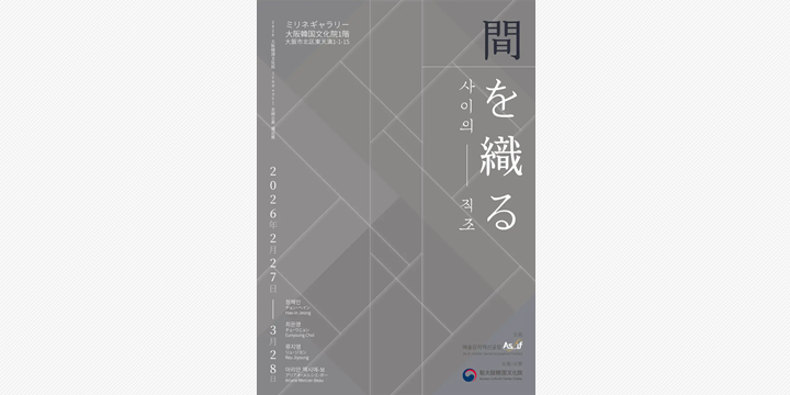 韓国若手作家が描く「間」の美学 大阪で公募展<間を織る>開催