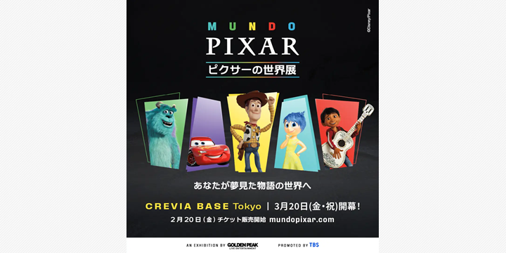 ピクサーの世界展、3月に東京初開催 等身大セットで名作の世界再現