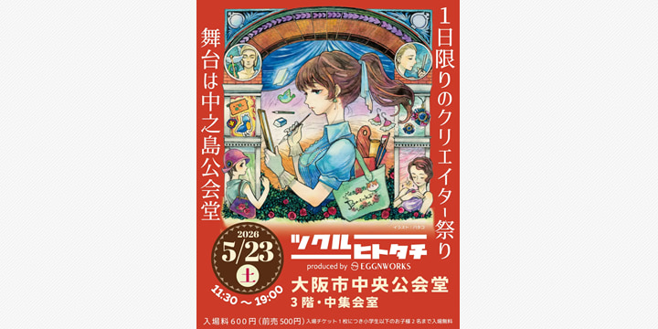 創作の熱気集う「ツクルヒトタチ博」5月に大阪で開催