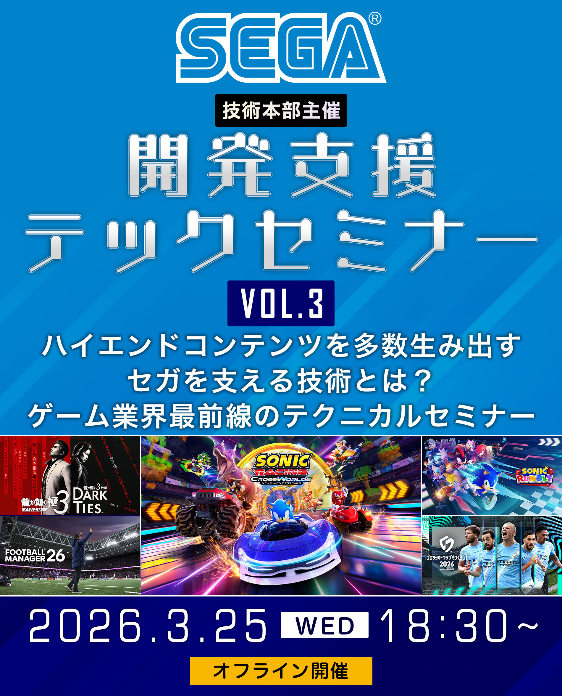 オフライン開催】株式会社セガ 技術本部主催『開発支援テックセミナー