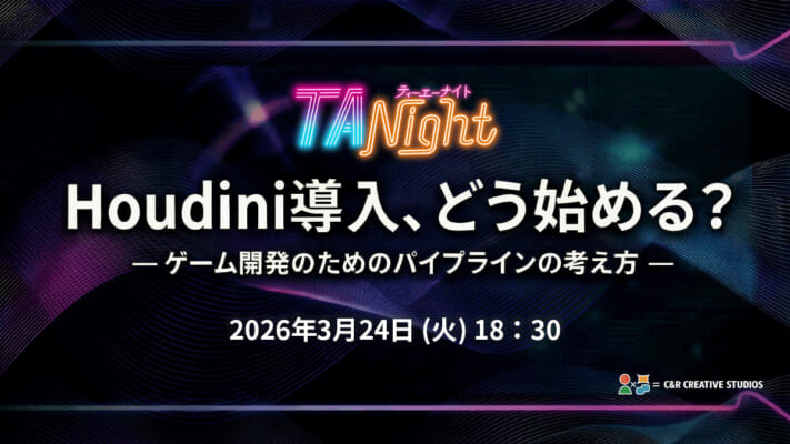 「Houdini導入、どう始める?」 ― ゲーム開発のためのパイプラインの考え方 ― #TANight