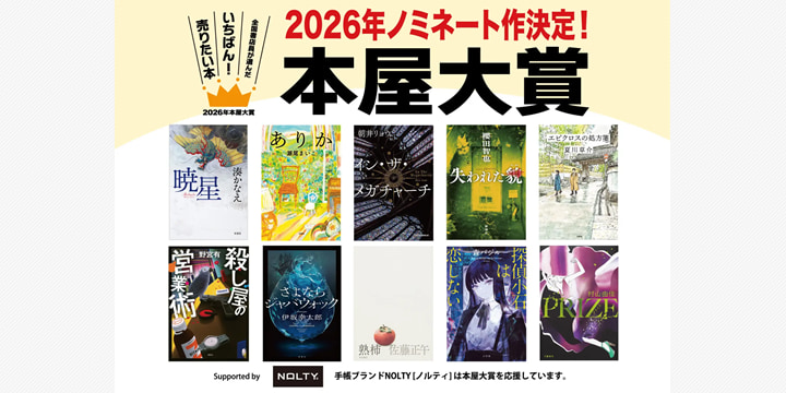 2026年本屋大賞ノミネート10作が決定