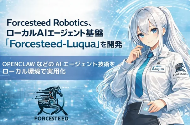 ローカルAI基盤「Luqua」開発　Forcesteedが実世界連携を強化