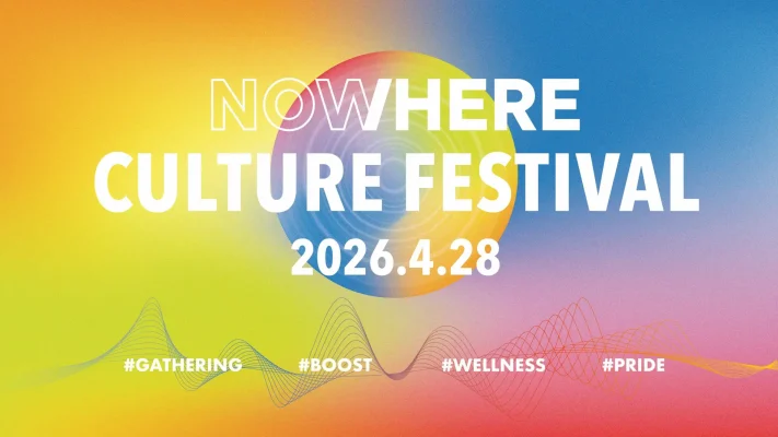 NOW/HERE、文化の社会実装を問うフェスを4月開催