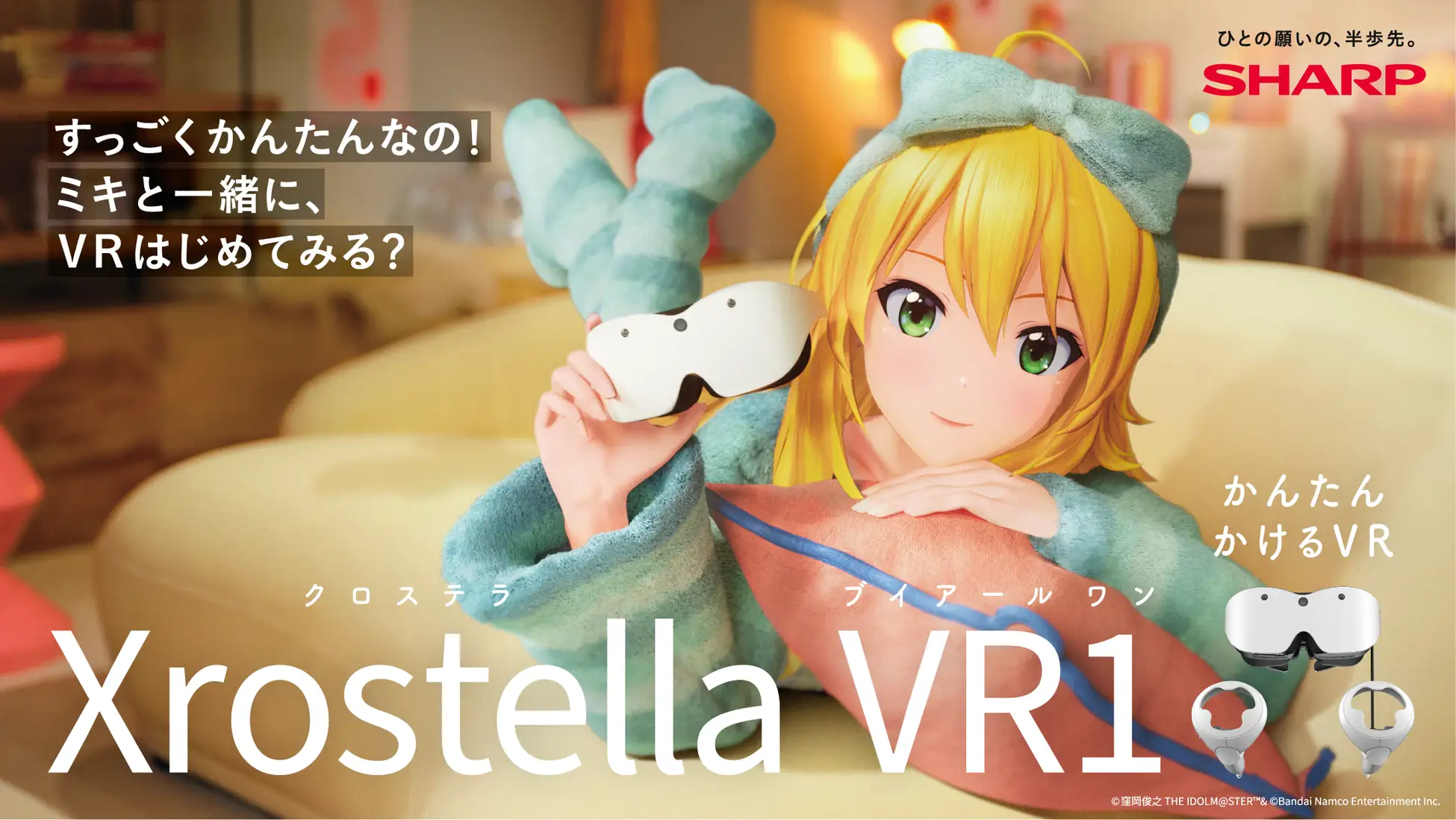 星井美希、シャープVR新製品CM出演
