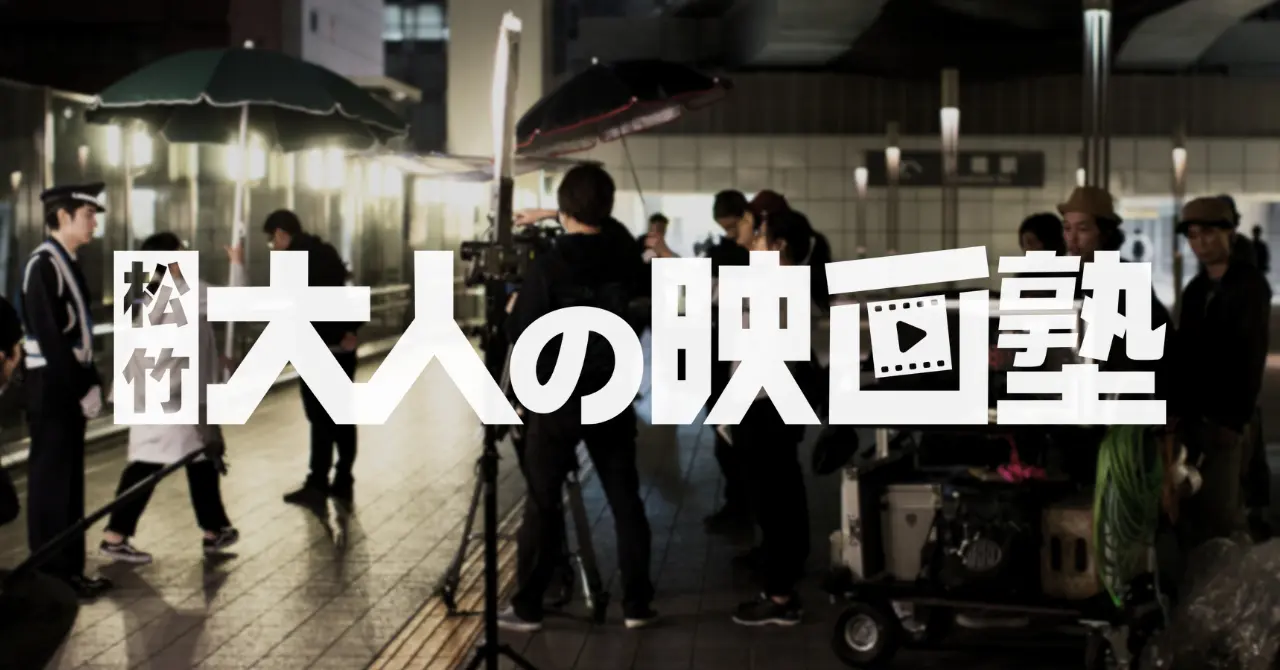 松竹が新プラットフォーム「大人の映画塾」開設　映画制作の知識と体験を一括提供