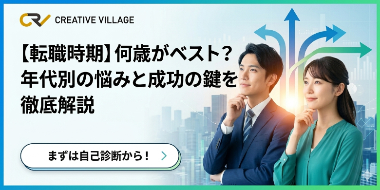 【転職時期】何歳がベスト?転職の最適なタイミングを教えて!
