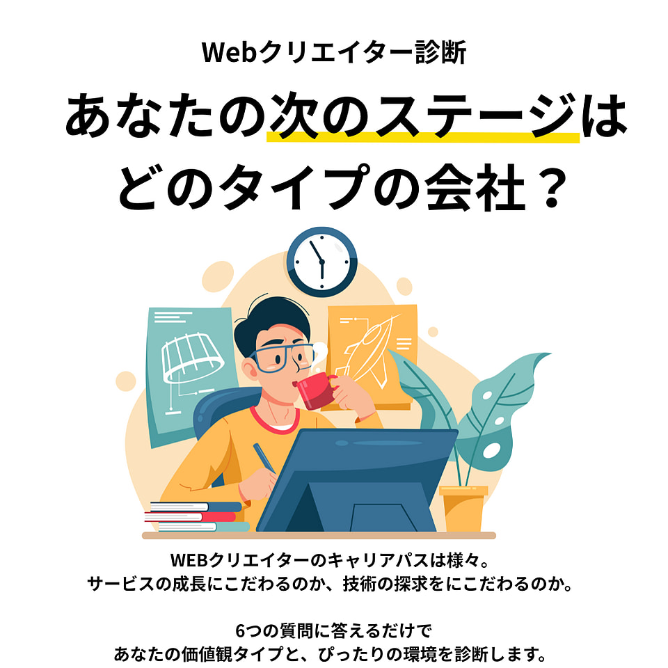 あなたの次のステージはどのタイプの会社？