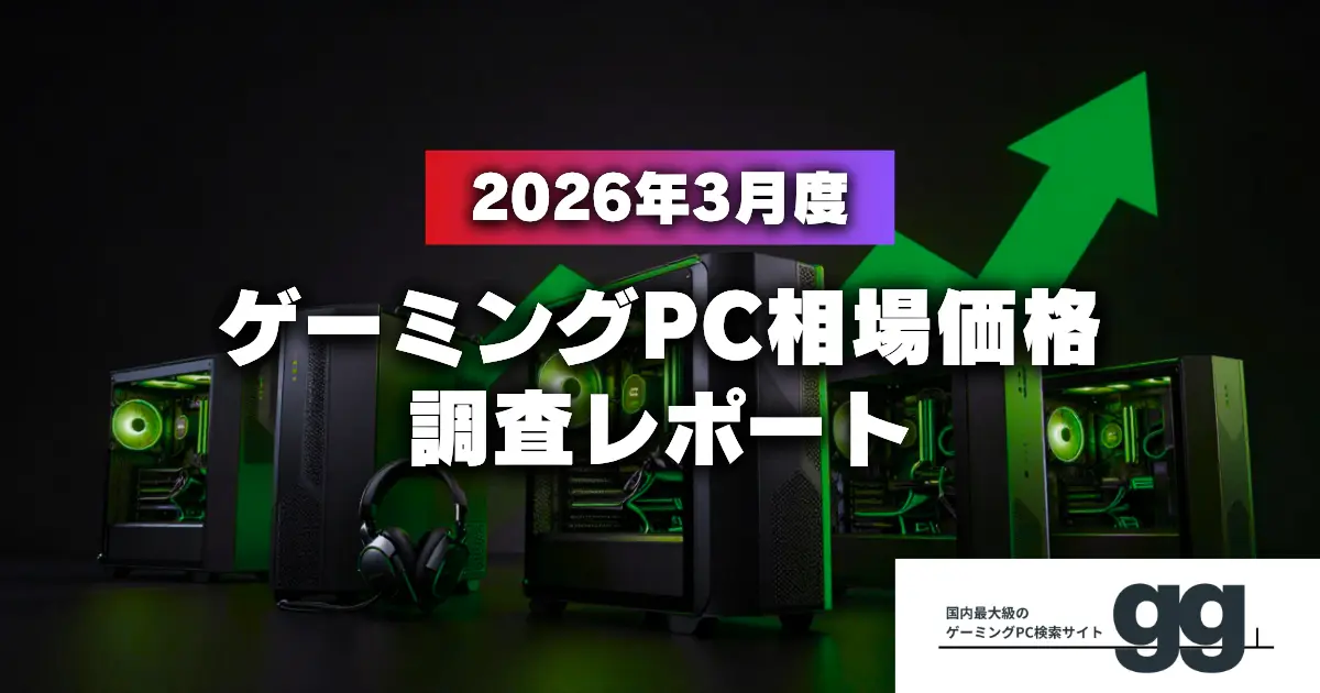 3月のゲーミングPC相場、調整局面へ