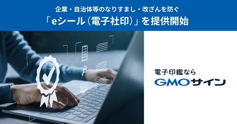 偽造防ぐデジタル社印、GMOが「eシール」提供で行政・企業の信頼担保