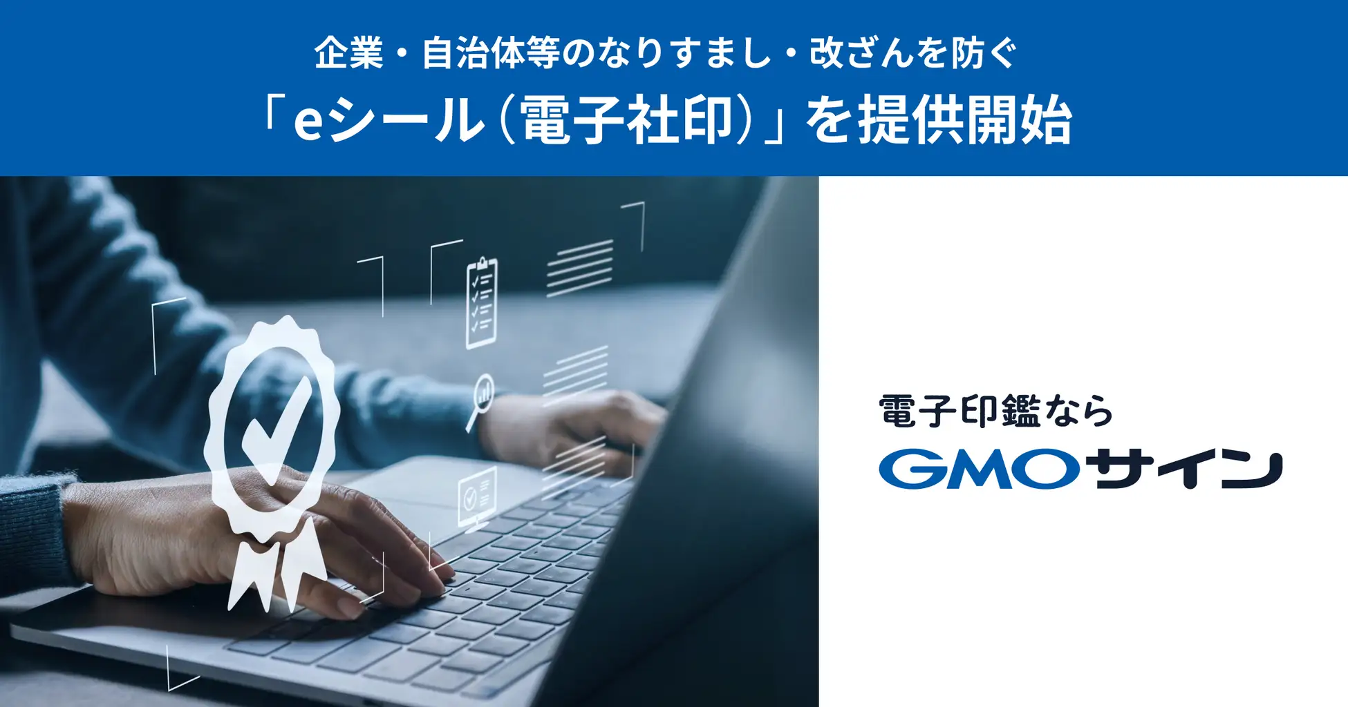 偽造防ぐデジタル社印、GMOが「eシール」提供で行政・企業の信頼担保