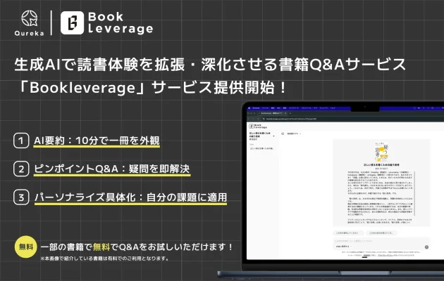 AIが読書を「使える知識」へ変える。書籍Q＆Aのブックレバレッジ開始