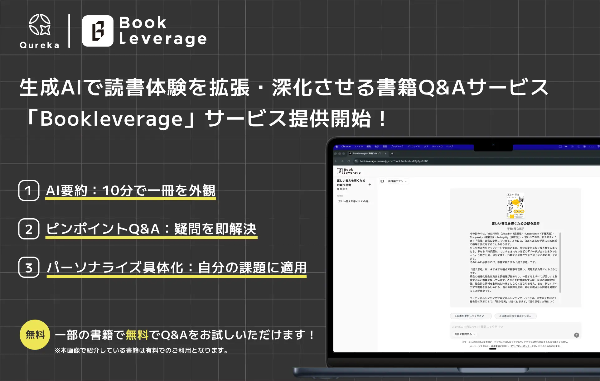 AIが読書を「使える知識」へ変える。書籍Q＆Aのブックレバレッジ開始