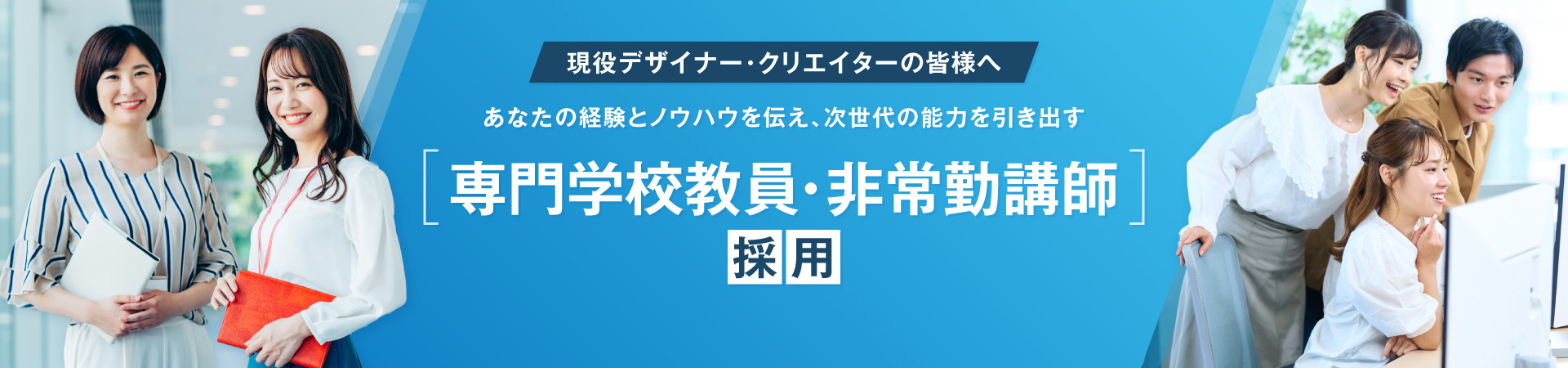 日本工学院　専門学校教員・非常勤講師採用