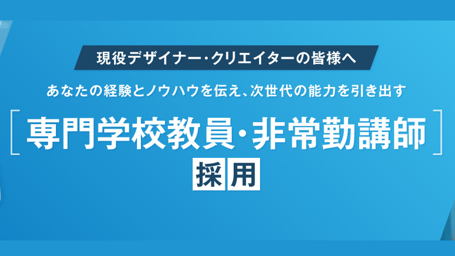 専門学校教員・非常勤講師採用