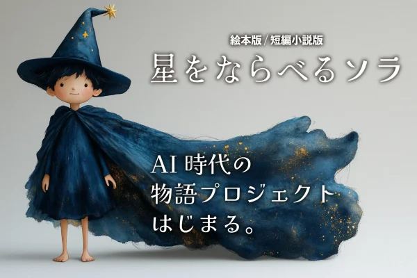 AI時代の問いを託す絵本IP始動