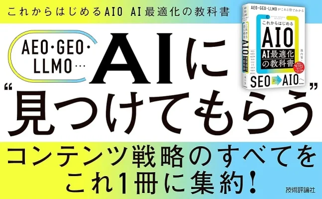 AIに選ばれる時代の新指針AIO入門書発売