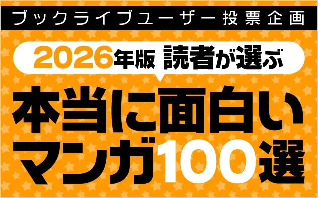 ブックライブが2026年版漫画100選発表　悪役令嬢や薬屋が首位