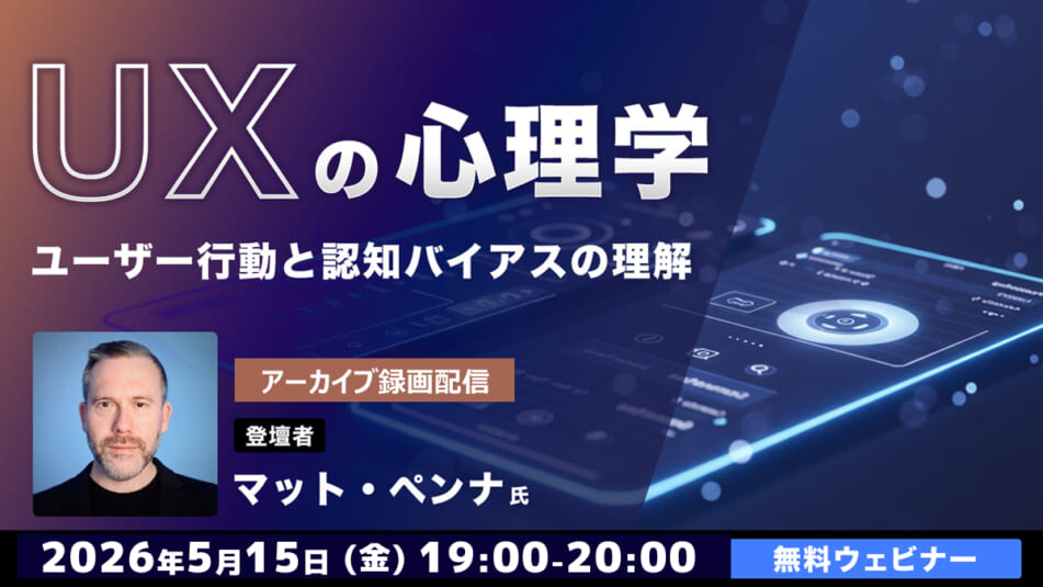 【アーカイブ録画配信】UXの心理学~ユーザー行動と認知バイアスの理解~