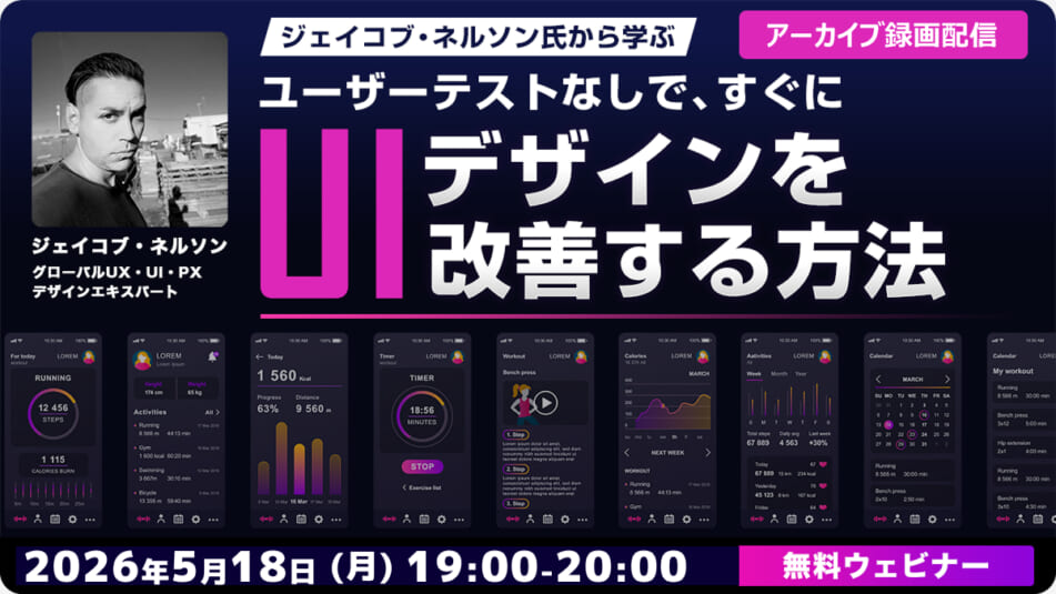【アーカイブ録画配信】ジェイコブ・ネルソン氏から学ぶ ユーザーテストなしで、すぐにUIデザインを改善する方法