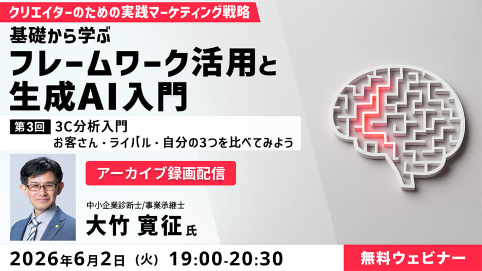 【アーカイブ録画配信】クリエイターのための実践マーケティング戦略―基礎から学ぶフレームワーク活用と生成AI入門― 第3回：3C分析入門 お客さん・ライバル・自分の3つを比べてみよう