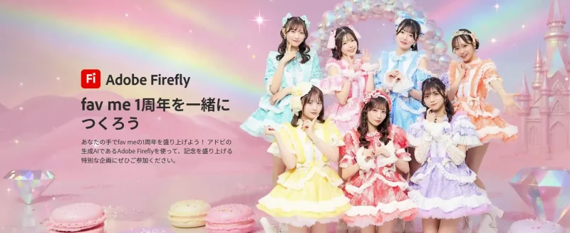 推しを生成AIで彩る新体験 アドビがfav me1周年共創企画を開始