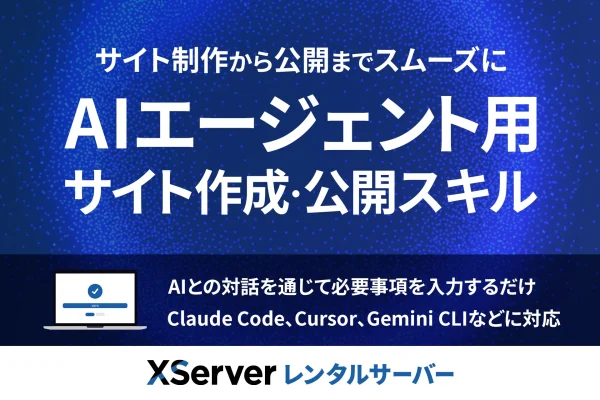 AIとの対話でサイト公開まで完結　エックスサーバーが新スキル公開