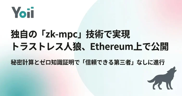 ゼロ知識証明で人狼を実現　第三者不要の新技術