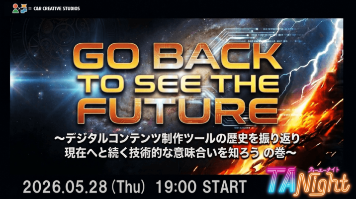 DCCの「GO BACK TO SEE THE FUTURE」 ～デジタルコンテンツ制作ツールの歴史を振り返り、現在へと続く技術的な意味を知ろうの巻～ #TANight