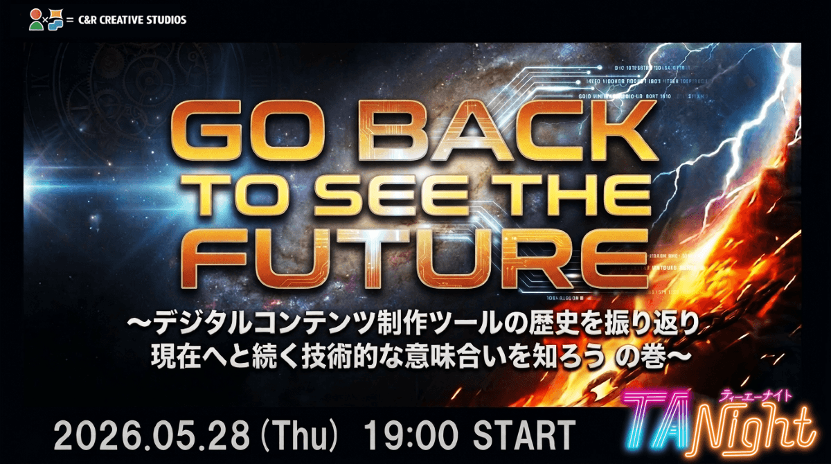 DCCの「GO BACK TO SEE THE FUTURE」 ～デジタルコンテンツ制作ツールの歴史を振り返り、現在へと続く技術的な意味を知ろうの巻～ #TANight