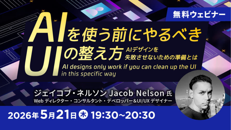 ＜内容変更のお知らせ＞AIを使う前にやるべきUIの整え方 ～AIデザインを失敗させないための準備とは～