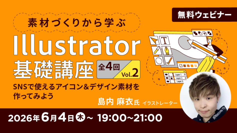 素材づくりから学ぶIllustrator基礎講座 全4回 Vol.2~SNSで使えるアイコン&デザイン素材を作ってみよう~