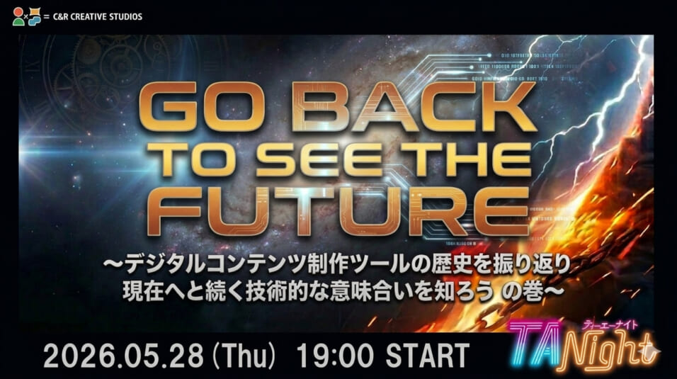 DCCの「GO BACK TO SEE THE FUTURE」 ～デジタルコンテンツ制作ツールの歴史を振り返り、現在へと続く技術的な意味を知ろうの巻～ #TANight