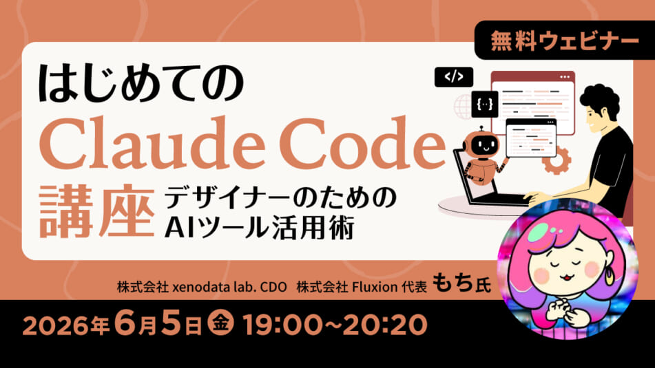 はじめてのClaude Code講座 ~デザイナーのためのAIツール活用術~