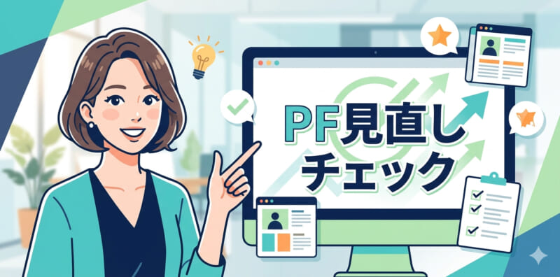 なぜ書類で落ちるのか？内定者が実践した「ポートフォリオ見直し」5つの改善ポイント