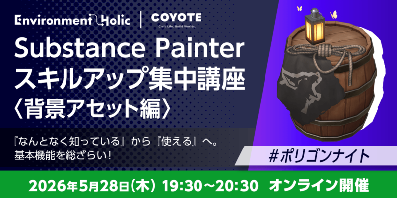 Substance Painter スキルアップ集中講座 「なんとなく知っている」から「使える」へ。基本機能を総ざらい！ #ポリゴンナイト