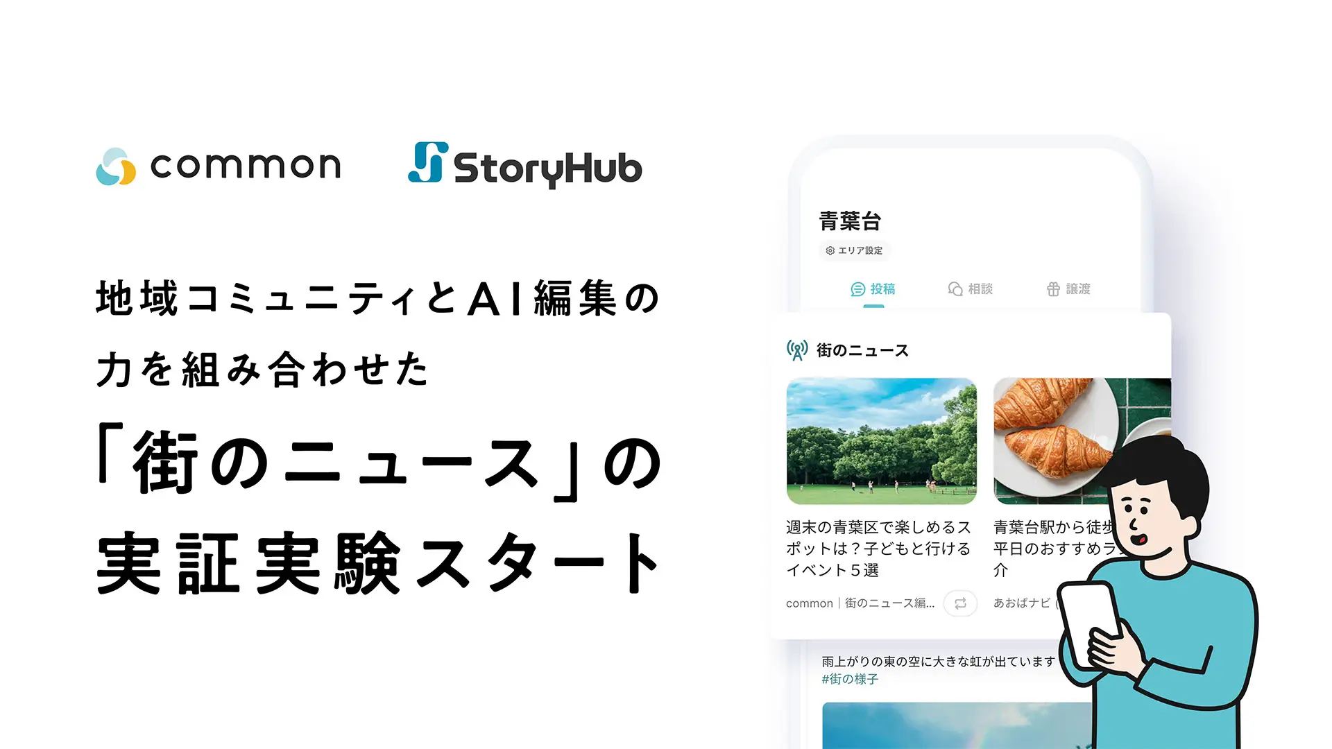 東急株式会社、地域コミュニティアプリ「common」にAI活用の「街のニュース機能」を追加
