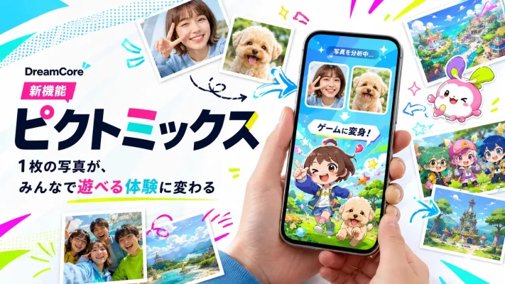 写真がゲームに、AIで新機能登場