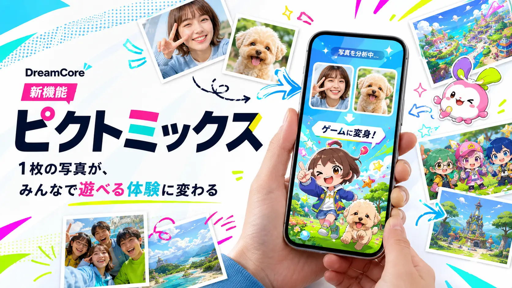 写真がゲームに、AIで新機能登場