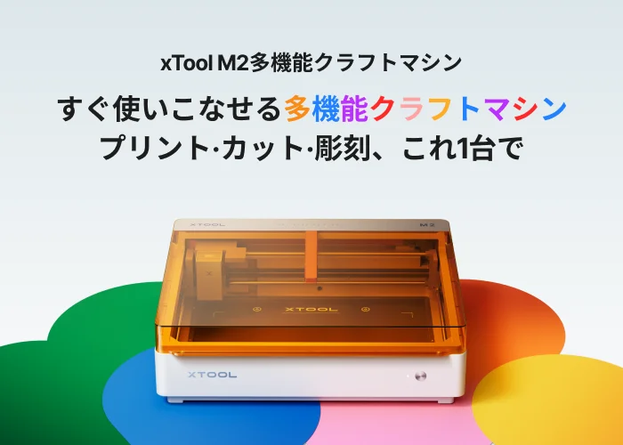 xTool、カラー印刷×レーザー加工統合機を発表