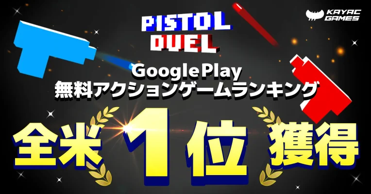カヤックの銃撃戦ゲームが全米首位　シンプルな操作性と高難度で人気