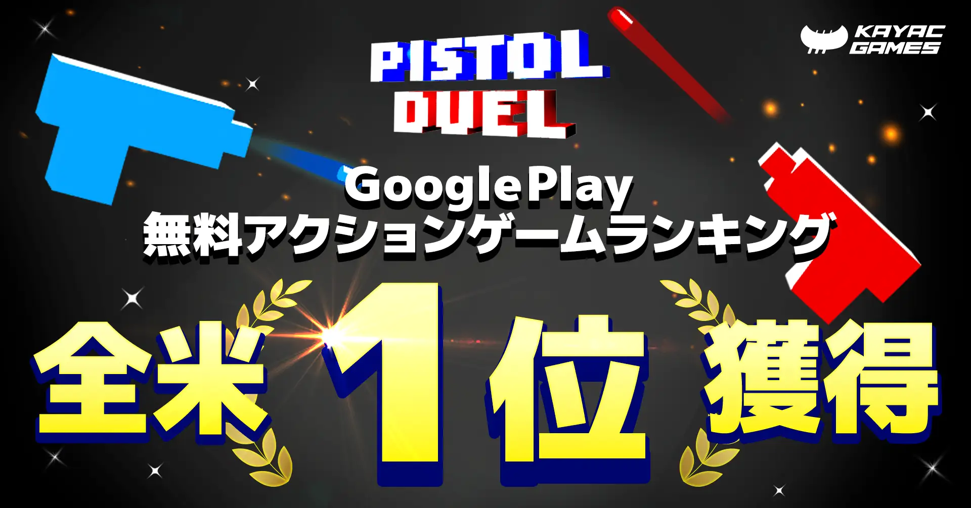 カヤックの銃撃戦ゲームが全米首位　シンプルな操作性と高難度で人気