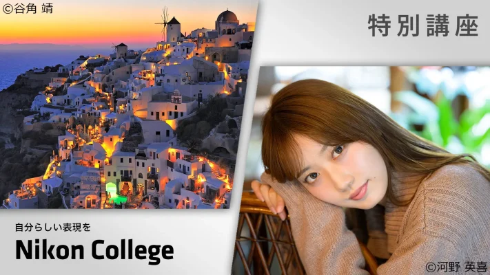 第一線のプロが伝授する写真の極意　ニコンが表現の幅広げる「特別講座」を初開催
