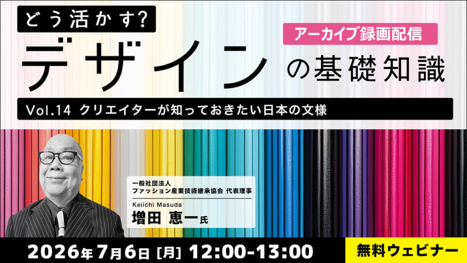 【アーカイブ録画配信】どう活かす?デザインの基礎知識 Vol.14「クリエイターが知っておきたい⽇本の⽂様」