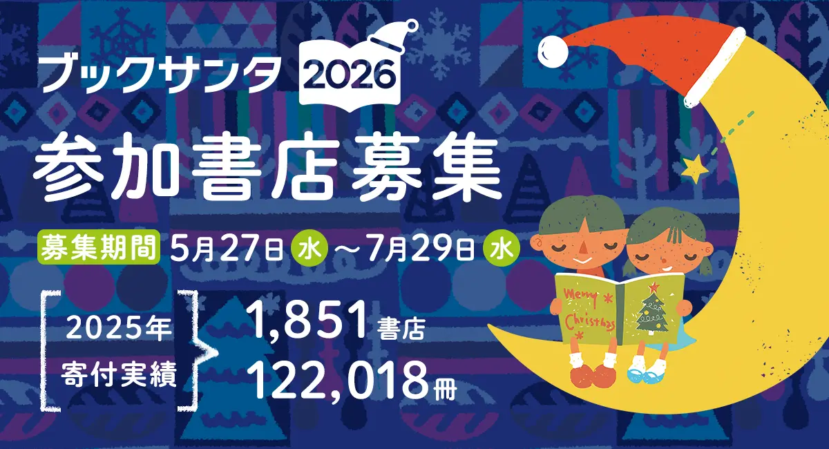 来店動機の8割がSNS！子どものための「ブックサンタ2026」が書店募集を開始