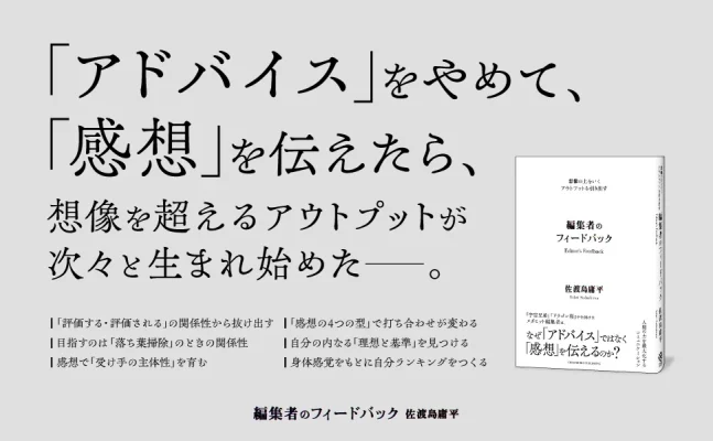 名編集者の感想が才能を呼び覚ます　佐渡島庸平氏が教える対話の極意