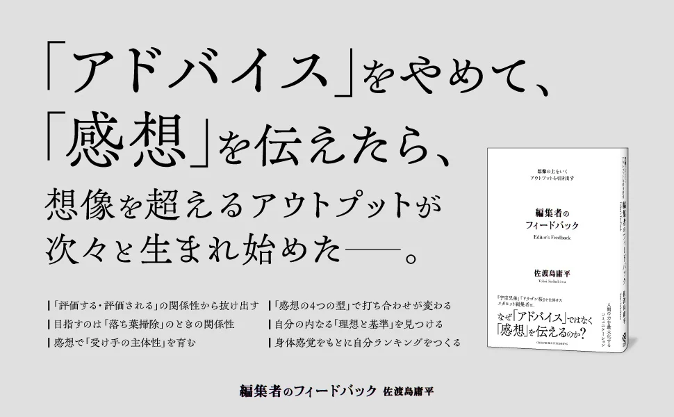 名編集者の感想が才能を呼び覚ます　佐渡島庸平氏が教える対話の極意