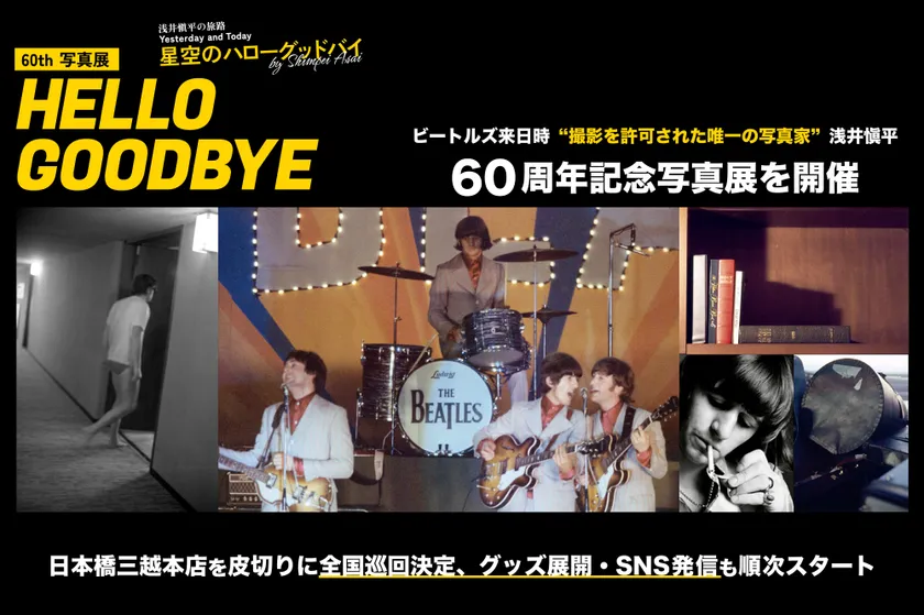 ビートルズ撮影の浅井愼平氏、デビュー60周年記念写真展を７月から開催