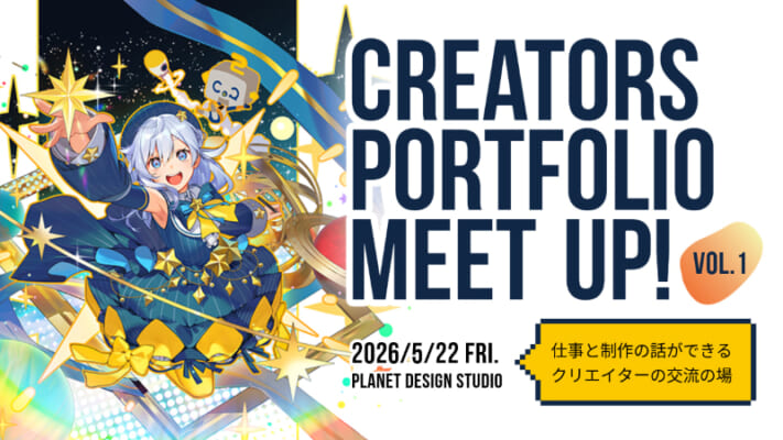 CREATORS PORTFOLIO MEETUP Vol.1｜仕事と制作の話ができる、クリエイターの交流の場