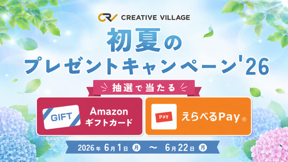 【CREATIVE VILLAGE】初夏のプレゼントキャンペーン’26!
